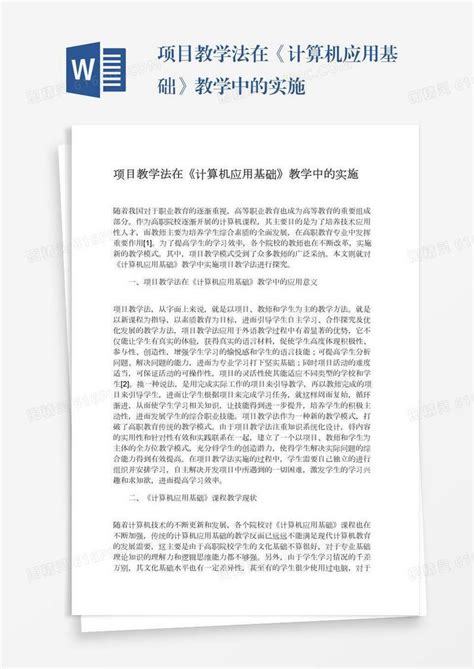 项目教学法在《计算机应用基础》教学中的实施word模板免费下载编号1y6a5dr42图精灵