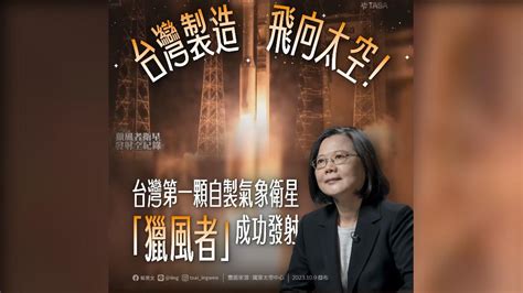 「獵風者」衛星升空 蔡英文：台灣有能力進軍全球太空產業 鏡週刊 Mirror Media