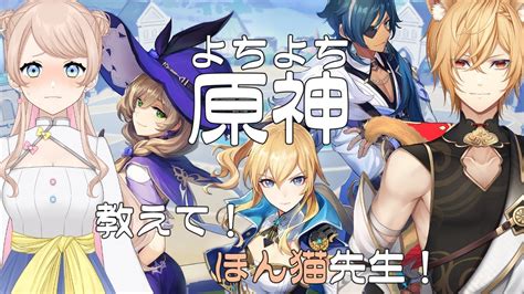 【よちよち原神】初心者がお友達に原神の基本を教えてもらう配信はこちら！【星時まほろvtuber】 原神動画まとめ