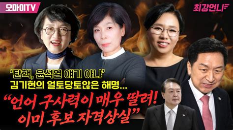 최강언니 ‘탄핵 윤석열 얘기 아냐 김기현의 얼토당토않은 해명 김진애 “언어 구사력이 매우 딸려 이미 후보 자격상실