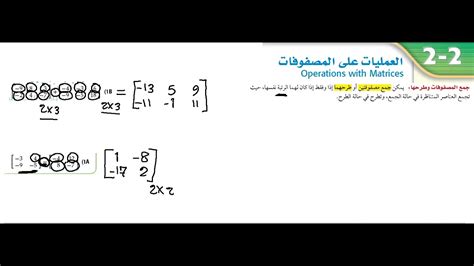 العمليات على المصفوفات رياضيات 2 1 ثاني ثانوي مسارات Youtube