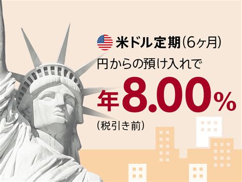 米ドル定期預金（期間6ヶ月）が年800（税引き前）｜ソニー銀行（ネット銀行）