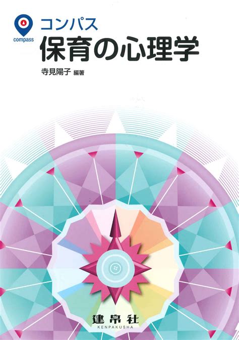 保育の心理学｜株式会社 建帛社