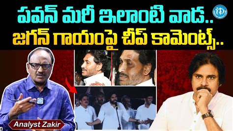 పవన్ మరీ ఇలాంటి వాడ Journalist Zakir Analysis On Pawan Kalyan Comments Idream News Youtube