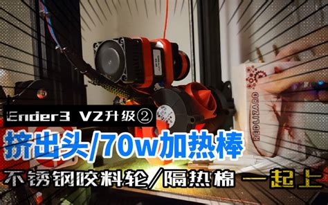 创想ender3v2 Ender3系列升级② 挤出头70w加热棒不锈钢挤出轮保温隔热棉，一起上 视频下载 Video