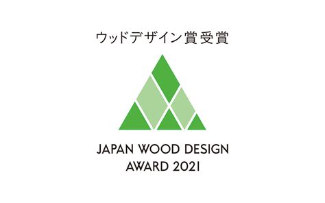 「ウッドデザイン賞2021」優秀賞林野庁長官賞を受賞いたしました Sanowataru Design Office Kyoto