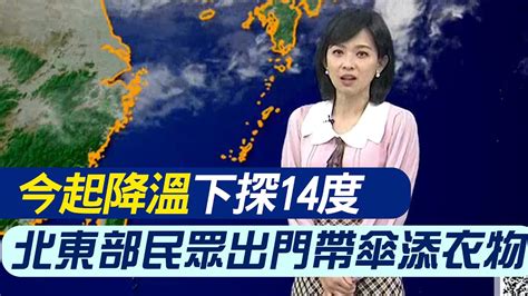 【麥玉潔報氣象】今起降溫下探14度 北東部民眾出門帶傘添衣物｜東北季風影響 北東雲多有雨 全天感受濕涼 20240223 Youtube