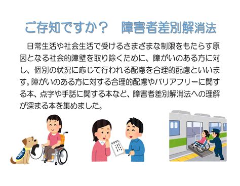 「ご存知ですか？障害者差別解消法」の本の特集｜福岡県立図書館