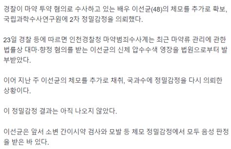 속보 경찰 마약 혐의 이선균 체모 추가 확보 국과수 2차 정밀감정 의뢰 유머움짤이슈 에펨코리아