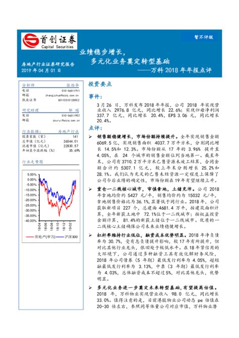 万科2018年年报点评：业绩稳步增长，多元化业务奠定转型基础