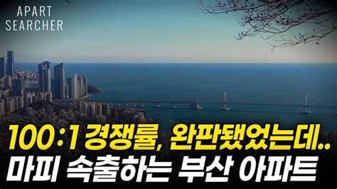 계약금 포기하고 현금 얹어 드릴게요 눈물의 마피 초토화된 부산 아파트 시장 부산 마이너스 프리미엄 분양권 아파트 매매