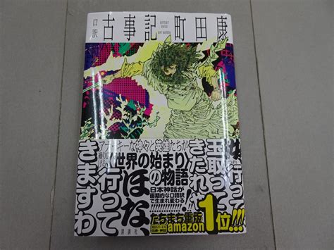 Yahooオークション 口訳 古事記 町田康 講談社