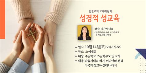 단신 한길교회 성경적 성교육 세미나 1014 한인교회 미주 종교신문1위 기독일보