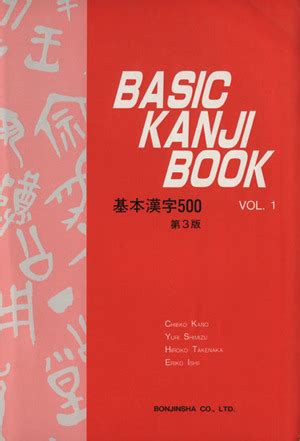 基本漢字500 Vol 1 BASIC KANJI BOOK Vol 1 中古本書籍 ブックオフ公式オンラインストア