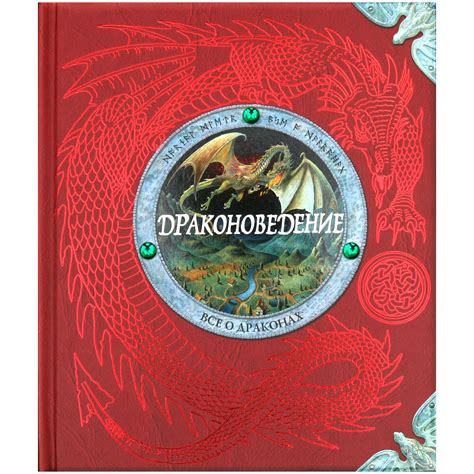 Книга Махаон Драконоведение. Все о драконах купить по цене 1199 ₽ в ...
