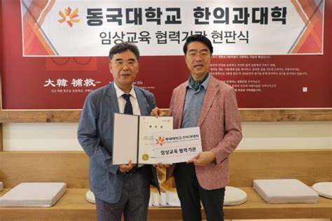 동국한의대 학생들의 임상역량 향상 위해 ‘앞장 뉴스 한의신문