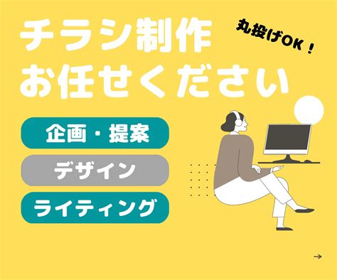 思わず手に取りたくなるチラシを作成します プロが「伝わる」だけじゃなく「欲しくなる」チラシを作成 チラシ作成・フライヤーデザイン ココナラ