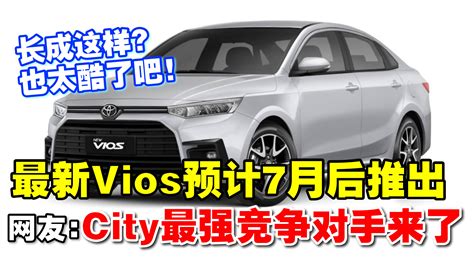 招財進寶 最新一代toyota Vios 预计7月后推出！