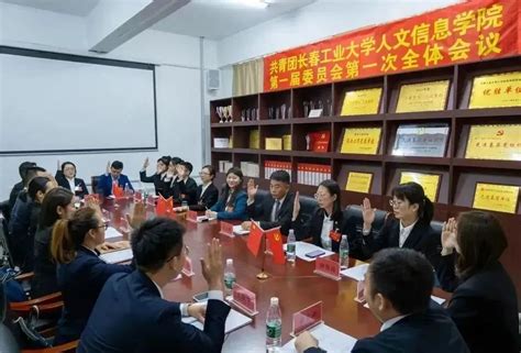 中国共产主义青年团长春工业大学人文信息学院第一次代表大会正式召开—长春工业大学人文信息学院