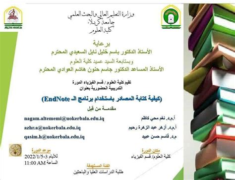 جامعة كربلاء تعتزم اقامة دورة حضورية عن استخدام برنامج “end Note