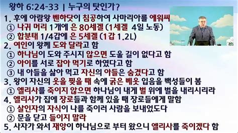 화요새벽예배 누구 탓인가 왕하 624 33 2023 5 30 새벽 5시 Youtube