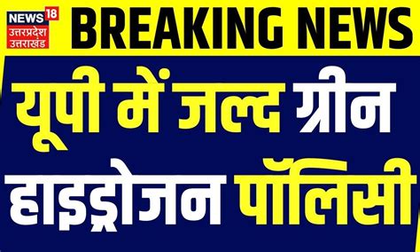 Breaking News Up बनेगा देश का सबसे बड़ा ग्रीन हाइड्रोजन निर्माता Cm Yogi। Lucknow।review