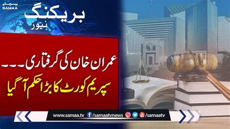 Big News From Supreme Court After Imran Khan Arrest In Tosha Khana Case