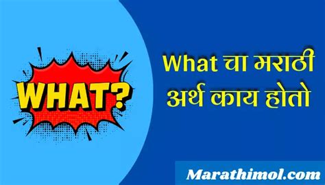 What चा मराठी अर्थ काय होतो What Meaning In Marathi Marathi Mol