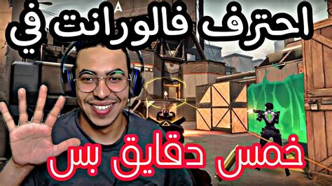 احتراف لعبه فالورانتvalorant في خمس دقايق بس 💥💥 Youtube