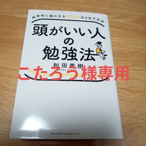 科学的に脳の力を120引き出す方法 頭がいい人の勉強法 メルカリ