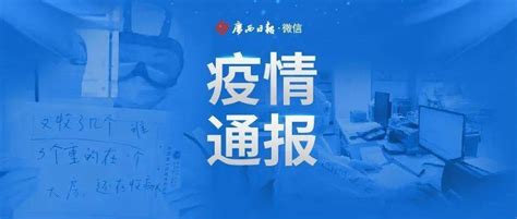 疫情速报丨截至4月18日24时新冠肺炎疫情最新情况病例崇左防城港