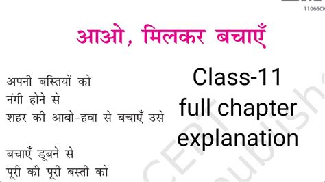 Class 11 Aao Milkar Bachayenआओ मिलकर बचाएंfull Chapter Explanationarohcbsencert Youtube