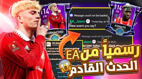 رسميا من Ea الحدث الجديد تسريبات حول الحدث 👀🔥 فيفا موبايل 23