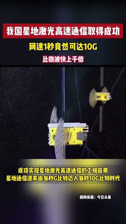 中国星地激光高速通信业务化应用实验成功，通信速率达到每秒10g Youtube