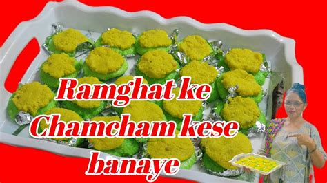 Ramghat Ke Swadist Cham Cham Mithai Kese Banaye 😋cham Cham Mithai