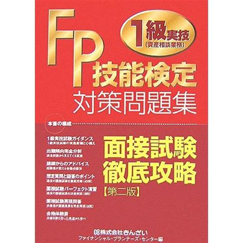 Fp技能検定1級実技資産相談業務対策問題集 面接試験徹底攻略 20230227160854 01237us神戸リセールショップ2号店