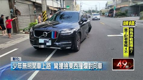 狂叭也沒用！ 無照少年開車上路 彎腰「撿東西」撞爛對向車 Youtube