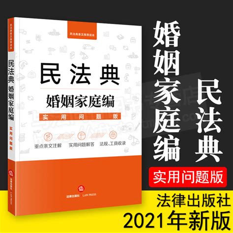 2021年民法典婚姻家庭编实用问题版法律出版社法律应用中心编法律出版社 9787519753160虎窝淘