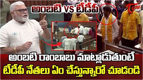 Ambati Rambabu Vs Tdp Leaders Ap Assembly Sessions Tone News