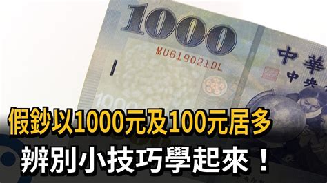 假鈔以1000元及100元居多 辨別小技巧學起來！－民視新聞 Youtube