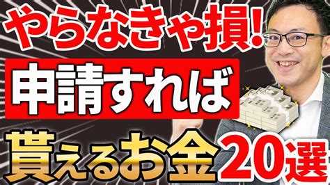 【知らなきゃ損！】申請すればタダで貰えるお金20選 2022年ver Youtube