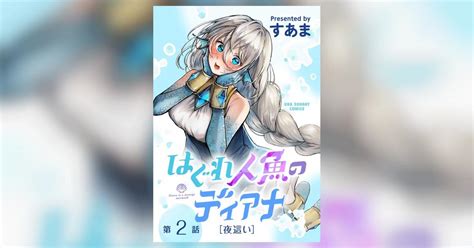 はぐれ人魚のディアナ【単話】 2 小学館コミック