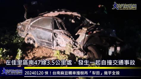 20240121 悚！台南麻豆轎車撞樹再「犁田」幾乎全毀 1大2小送醫急救—大北門新聞網 Youtube