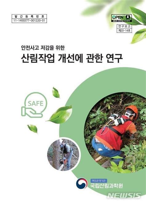 국립산림과학원 안전사고 저감 산림작업 개선 연구 자료집 발간 파이낸셜뉴스