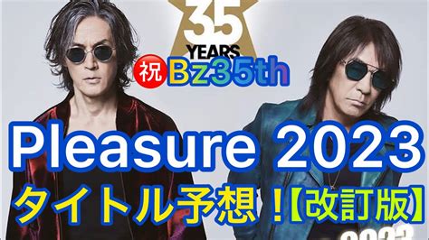 【b’z】pleasure 2023 タイトル予想！【改訂版】 Youtube