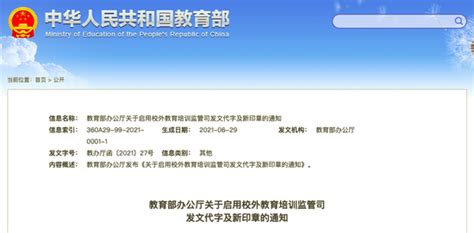 教育部启用校外教育培训监管司发文代字及新印章教育部校外教育培训监管司新浪教育新浪网