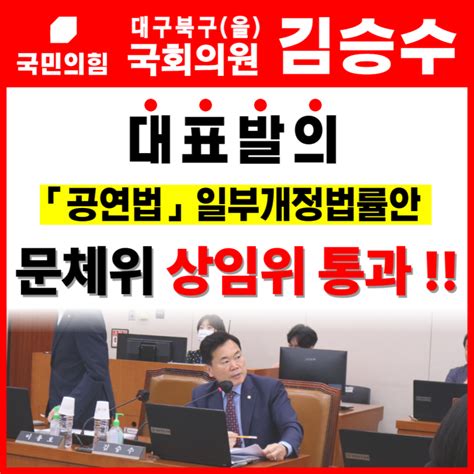 김승수 국회의원 공연법 일부개정법률안 상임위 통과 네이버 블로그