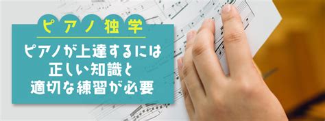 ピアノは独学でも上達できる？練習方法や独学の注意点を解説｜東京で音楽を習うならプルメリア音楽教室