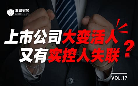 实控人失联，9个银行账户被冻结，这家上市公司处处是坑！ 浪哥财经 浪哥财经 哔哩哔哩视频