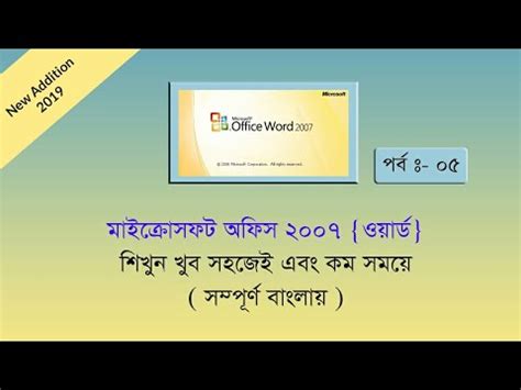 Microsoft Word 2007 Bangla Tutorial 5 Part About Insert Menu YouTube